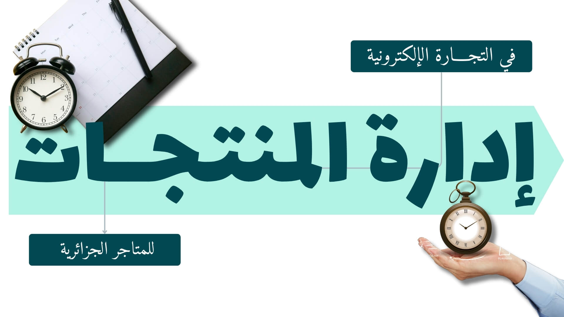 ادارة المنتجات في التجارة الالكترونية للمتاجر الجزائرية